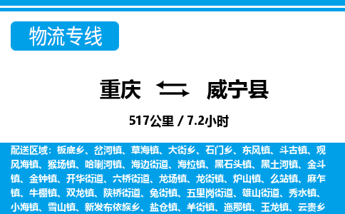 重庆到威宁县专线物流公司-重庆到威宁县货运公司