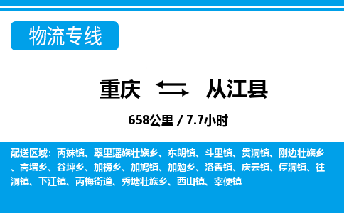 重庆到从江县专线物流公司-重庆到从江县货运公司