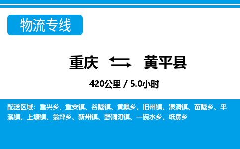 重庆到黄平县专线物流公司-重庆到黄平县货运公司