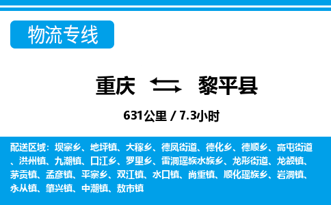 重庆到黎平县专线物流公司-重庆到黎平县货运公司