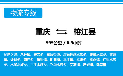重庆到榕江县专线物流公司-重庆到榕江县货运公司