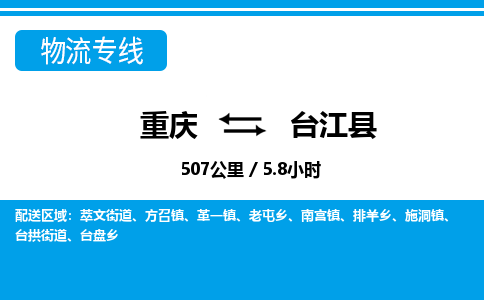 重庆到台江县专线物流公司-重庆到台江县货运公司