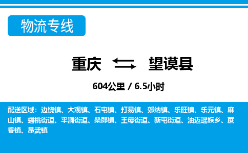 重庆到望谟县专线物流公司-重庆到望谟县货运公司