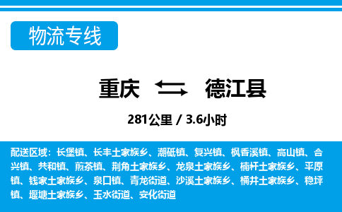 重庆到德江县专线物流公司-重庆到德江县货运公司