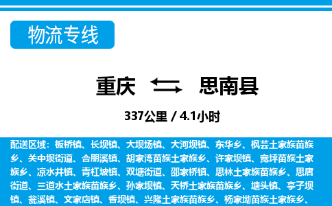 重庆到思南县专线物流公司-重庆到思南县货运公司