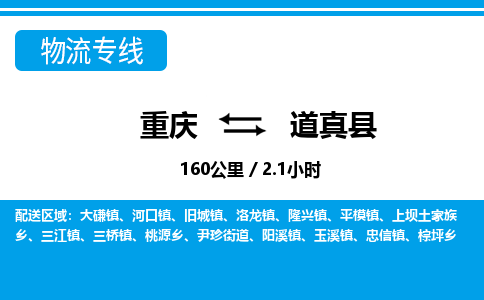 重庆到道真县专线物流公司-重庆到道真县货运公司