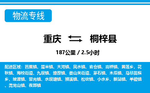 重庆到桐梓县专线物流公司-重庆到桐梓县货运公司