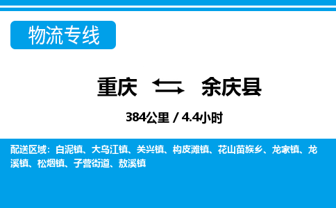 重庆到余庆县专线物流公司-重庆到余庆县货运公司