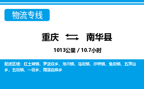 重庆到南华县专线物流公司-重庆到南华县货运公司