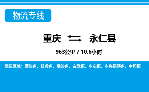 重庆到永仁县专线物流公司-重庆到永仁县货运公司