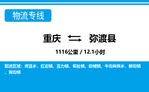 重庆到弥渡县专线物流公司-重庆到弥渡县货运公司