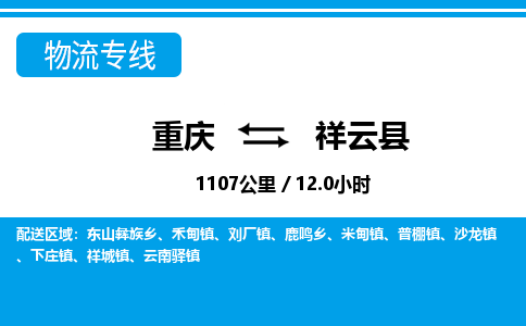 重庆到祥云县专线物流公司-重庆到祥云县货运公司