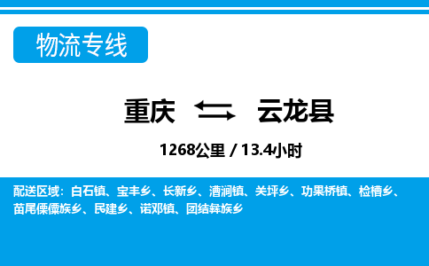重庆到云龙县专线物流公司-重庆到云龙县货运公司