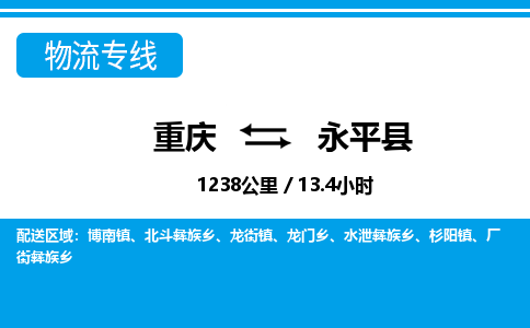 重庆到永平县专线物流公司-重庆到永平县货运公司