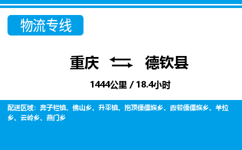 重庆到德钦县专线物流公司-重庆到德钦县货运公司