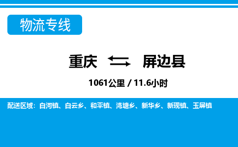 重庆到屏边县专线物流公司-重庆到屏边县货运公司