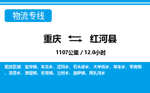 重庆到红河县专线物流公司-重庆到红河县货运公司