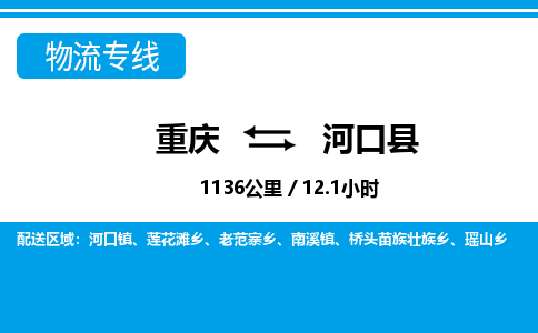 重庆到河口县专线物流公司-重庆到河口县货运公司