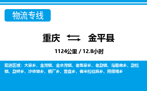 重庆到金平县专线物流公司-重庆到金平县货运公司