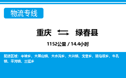 重庆到绿春县专线物流公司-重庆到绿春县货运公司