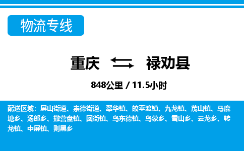 重庆到禄劝县专线物流公司-重庆到禄劝县货运公司
