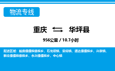 重庆到华坪县专线物流公司-重庆到华坪县货运公司