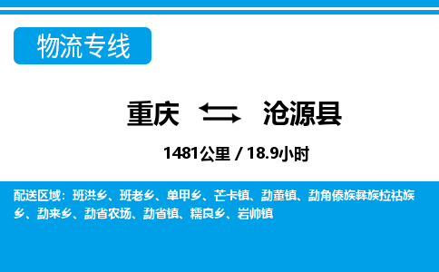 重庆到沧源县专线物流公司-重庆到沧源县货运公司