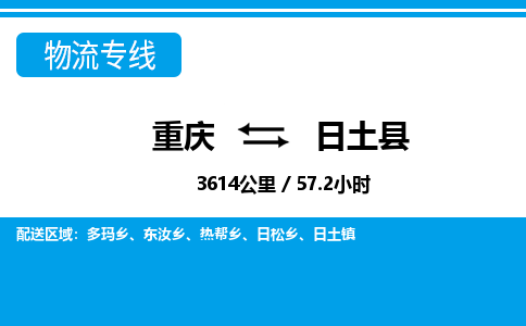 重庆到日土县专线物流公司-重庆到日土县货运公司