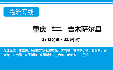 重庆到吉木萨尔县专线物流公司-重庆到吉木萨尔县货运公司